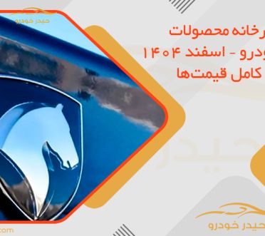 قیمت کارخانه محصولات ایران خودرو – اسفند 1404 + جدول کامل قیمت‌ها