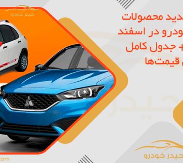 قیمت جدید محصولات پارس خودرو در اسفند 1404 + جدول کامل افزایش قیمت‌ها