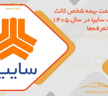 لیست قیمت بیمه شخص ثالث محصولات سایپا در سال 1405 + جدول تعرفه‌ها