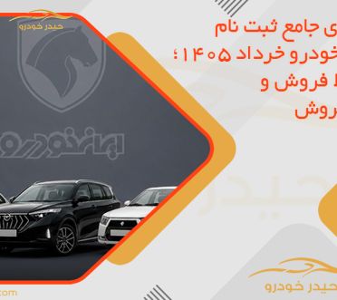 راهنمای جامع ثبت نام ایران خودرو خرداد 1405؛ شرایط فروش و پیش‌فروش