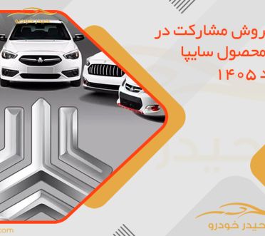 شرایط فروش مشارکت در تولید 3 محصول سایپا در خرداد 1405