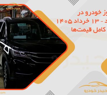 قیمت روز خودرو در بازار آزاد – 13 خرداد 1405 + جدول کامل قیمت‌ها