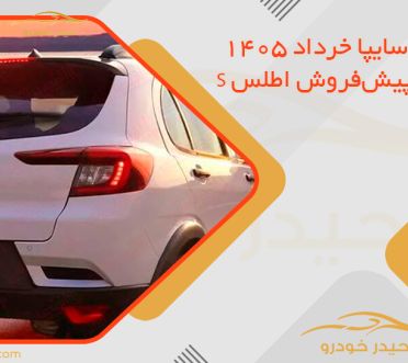 ثبت نام سایپا خرداد 1405 | شرایط پیش‌فروش اطلس S