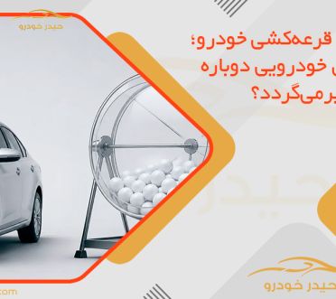 بازگشت قرعه‌کشی خودرو؛ آیا لاتاری خودرویی دوباره به بازار برمی‌گردد؟