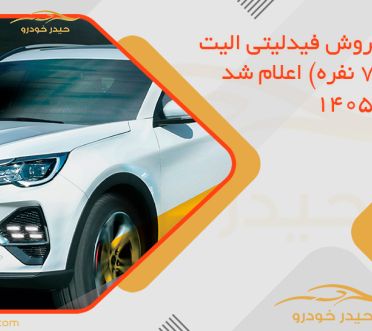 شرایط فروش فیدلیتی الیت تیپ 2 (7 نفره) اعلام شد – خرداد 1405