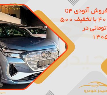 شرایط فروش آئودی Q4 ایترون 40 با تخفیف 500 میلیون تومانی در خرداد ۱۴۰۵