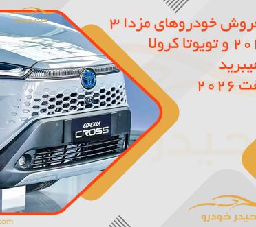 شرایط فروش خودروهای مزدا 3 مدل 2025 و تویوتا کرولا کراس هیبرید فیس‌لیفت 2026