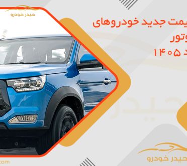 لیست قیمت جدید خودروهای کرمان موتور در خرداد 1405
