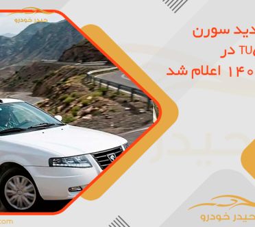 قیمت جدید سورن پلاس TU5P در خرداد 1405 اعلام شد