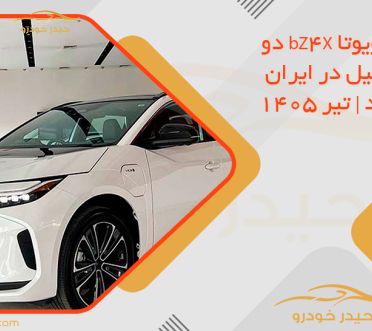 قیمت تویوتا bZ4X دو دیفرانسیل در ایران اعلام شد | تیر 1405