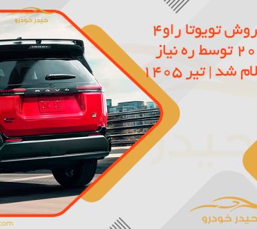 شرایط فروش تویوتا راو4 مدل 2025 توسط ره نیاز ایستا اعلام شد | تیر 1405