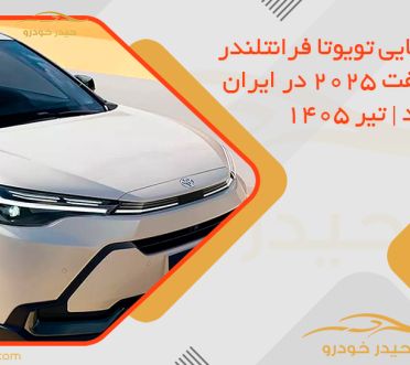 قیمت نهایی تویوتا فرانتلندر فیس لیفت 2025 در ایران اعلام شد | تیر 1405