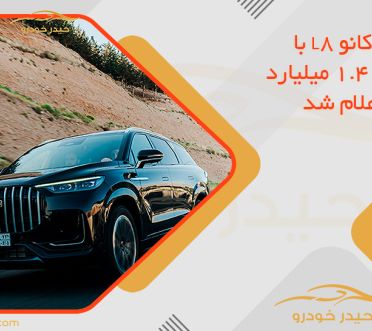 قیمت لوکانو L8 با افزایش 1.4 میلیارد تومانی اعلام شد