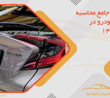 راهنمای جامع محاسبه مالیات خودرو در سال 1405