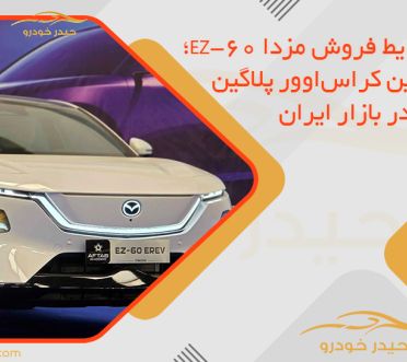 آغاز شرایط فروش مزدا EZ-60؛ جدیدترین کراس‌اوور پلاگین هیبرید در بازار ایران