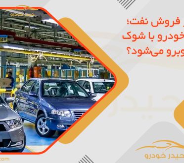 لغو مجوز فروش نفت؛ آیا بازار خودرو با شوک قیمتی روبرو می‌شود؟