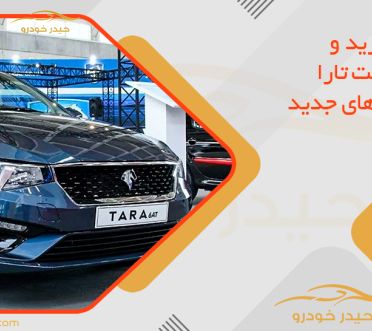 تارا هیبرید و فیس‌لیفت تارا با آپشن‌های جدید