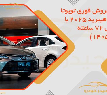 آغاز فروش فوری تویوتا کرولا هیبرید 2025 با تحویل 72 ساعته (تیر 1405)