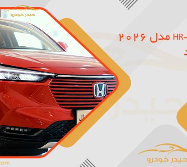 قیمت هوندا HR-V مدل 2026 اعلام شد