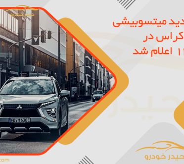 قیمت جدید میتسوبیشی اکلیپس کراس در تیر 1405 اعلام شد