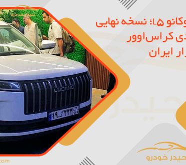 معرفی لوکانو L5؛ نسخه نهایی و اقتصادی کراس‌اوور جدید بازار ایران
