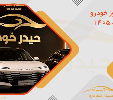 قیمت روز خودرو - 3 مرداد 1405