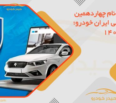 آمار ثبت‌نام چهاردهمین قرعه‌کشی ایران خودرو؛ مرداد 1405