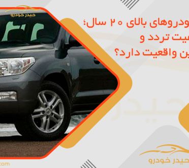 جریمه خودروهای بالای 20 سال؛ آیا ممنوعیت تردد و قطع بنزین واقعیت دارد؟