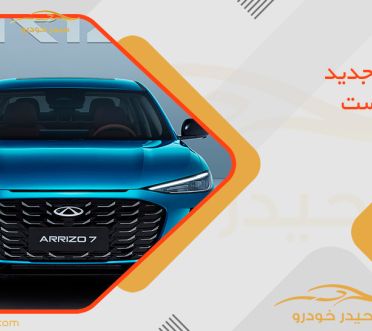 چری آریزو 7 جدید در راه است