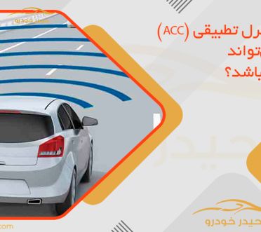 کروز کنترل تطبیقی (ACC) چطور می‌تواند خطرناک باشد؟