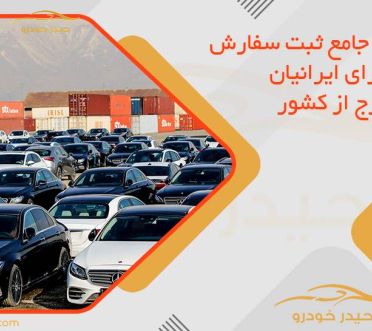 راهنمای جامع ثبت سفارش خودرو برای ایرانیان مقیم خارج از کشور