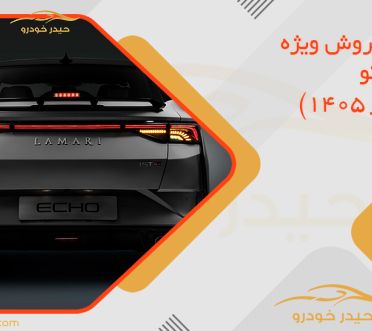 شرایط فروش ویژه لاماری اکو (شهریور 1405)