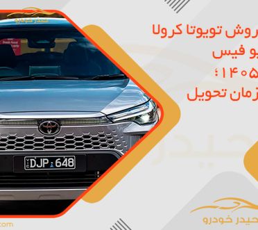 شرایط فروش تویوتا کرولا کراس نیو فیس شهریور 1405؛ قیمت و زمان تحویل