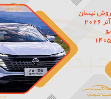 شرایط فروش نیسان قشقایی آنر 2026 آرینا درایو – شهریور 1405