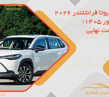 قیمت تویوتا فرانتلندر 2026 در شهریور 1405؛ اعلام قیمت نهایی