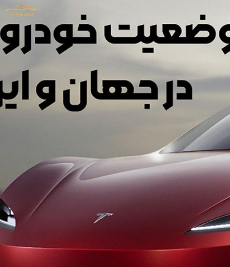 وضعیت خودرو برقی در جهان و ایران - قسمت اول
