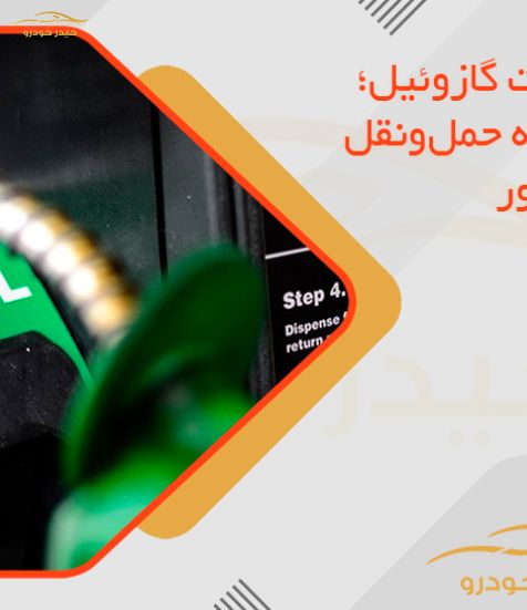 افزایش قیمت گازوئیل؛ شوک جدید به حمل‌ونقل و اقتصاد کشور