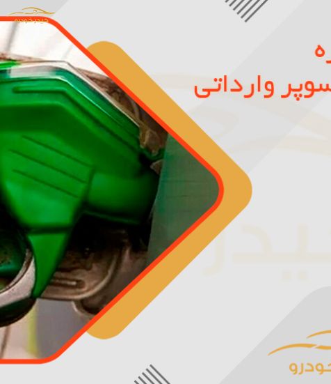 افزایش دوباره قیمت بنزین سوپر وارداتی