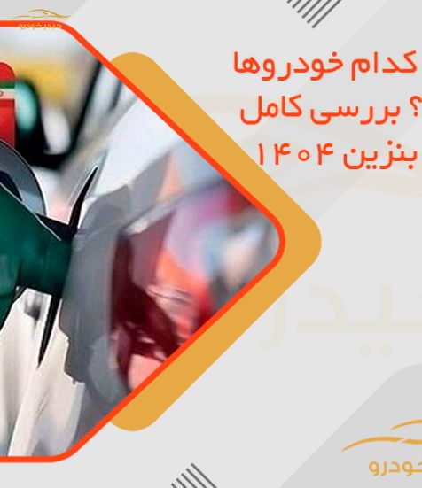 سهمیه بنزین کدام خودروها حذف می‌شود؟ بررسی کامل قوانین جدید بنزین 1404
