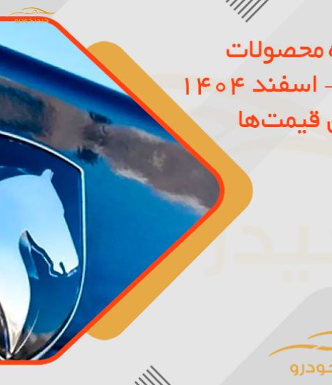 قیمت کارخانه محصولات ایران خودرو – اسفند 1404 + جدول کامل قیمت‌ها