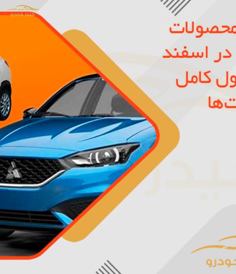قیمت جدید محصولات پارس خودرو در اسفند 1404 + جدول کامل افزایش قیمت‌ها