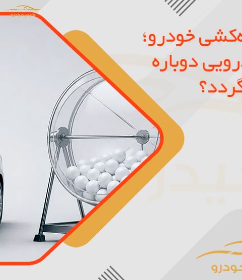 بازگشت قرعه‌کشی خودرو؛ آیا لاتاری خودرویی دوباره به بازار برمی‌گردد؟