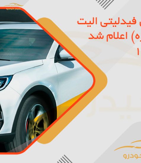 شرایط فروش فیدلیتی الیت تیپ 2 (7 نفره) اعلام شد – خرداد 1405