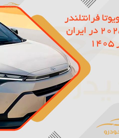 قیمت نهایی تویوتا فرانتلندر فیس لیفت 2025 در ایران اعلام شد | تیر 1405