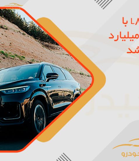قیمت لوکانو L8 با افزایش 1.4 میلیارد تومانی اعلام شد