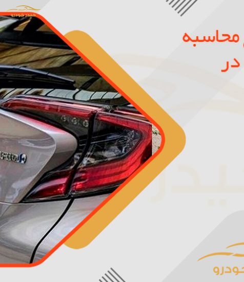 راهنمای جامع محاسبه مالیات خودرو در سال 1405