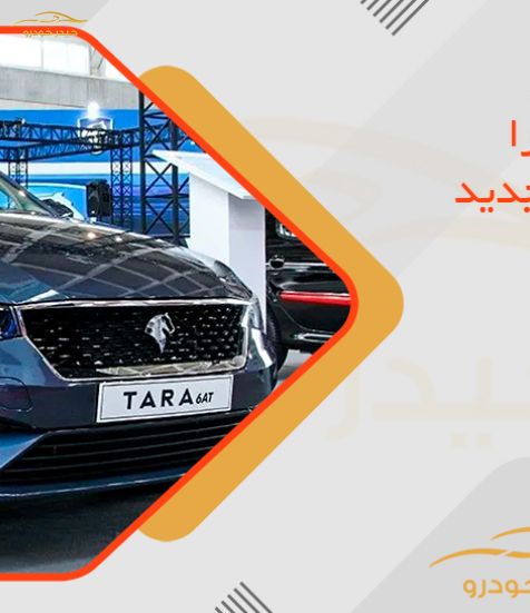تارا هیبرید و فیس‌لیفت تارا با آپشن‌های جدید