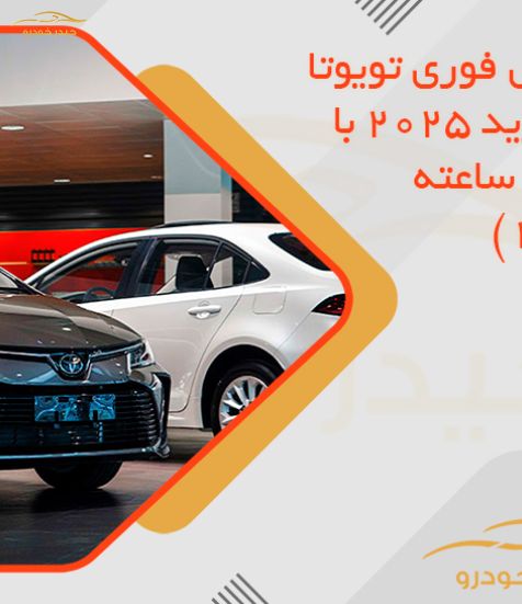 آغاز فروش فوری تویوتا کرولا هیبرید 2025 با تحویل 72 ساعته (تیر 1405)