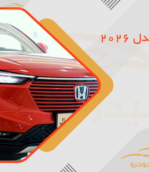 قیمت هوندا HR-V مدل 2026 اعلام شد