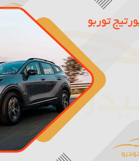 قیمت کیا اسپورتیج توربو مدل 2025؛ مرداد 1405